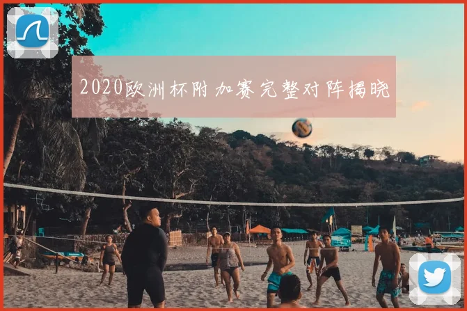 2020欧洲杯附加赛完整对阵揭晓
