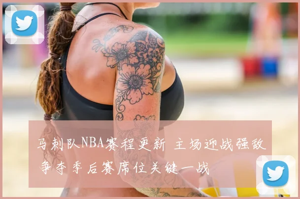 马刺队NBA赛程更新 主场迎战强敌 争夺季后赛席位关键一战