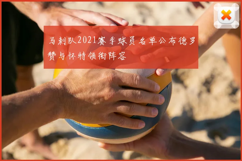 马刺队2021赛季球员名单公布德罗赞与怀特领衔阵容