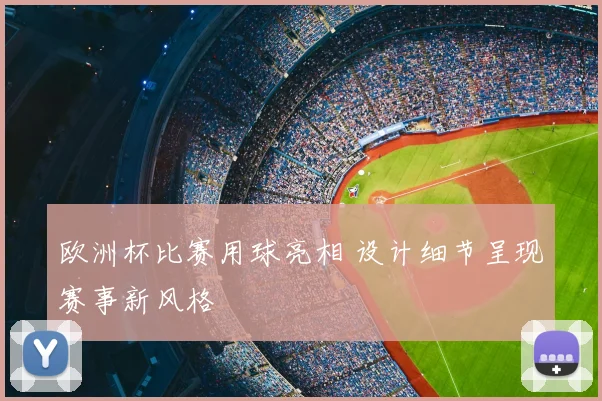 欧洲杯比赛用球亮相 设计细节呈现赛事新风格