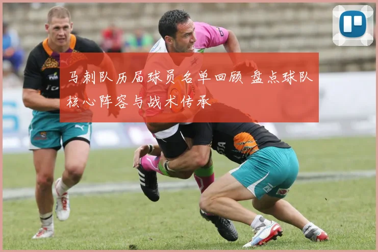 马刺队历届球员名单回顾 盘点球队核心阵容与战术传承