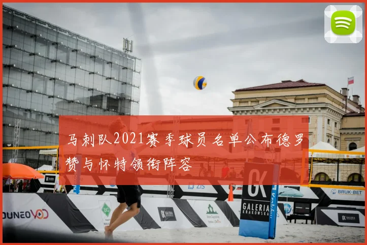 马刺队2021赛季球员名单公布德罗赞与怀特领衔阵容