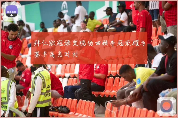 拜仁欧冠颁奖现场回顾夺冠荣耀与赛季高光时刻