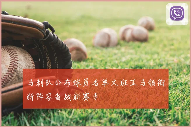 马刺队公布球员名单文班亚马领衔新阵容备战新赛季