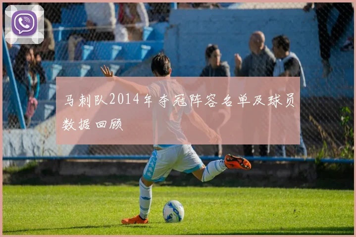 马刺队2014年夺冠阵容名单及球员数据回顾