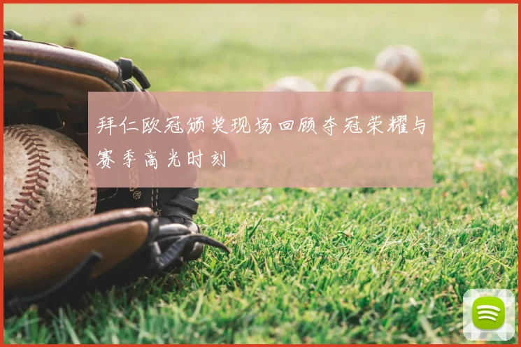拜仁欧冠颁奖现场回顾夺冠荣耀与赛季高光时刻