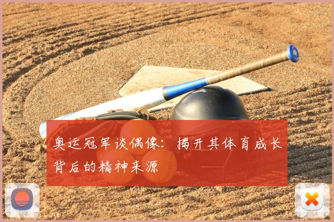 奥运冠军谈偶像:揭开其体育成长背后的精神来源