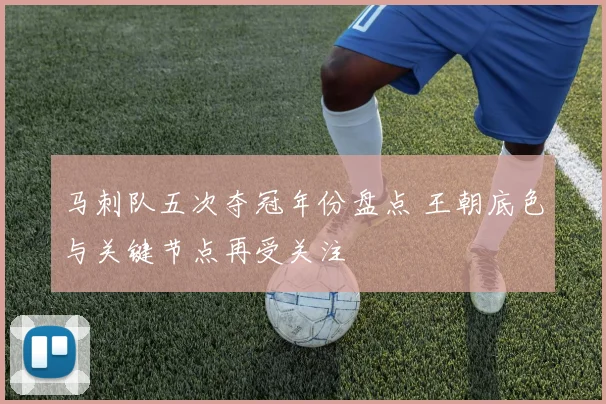 马刺队五次夺冠年份盘点 王朝底色与关键节点再受关注