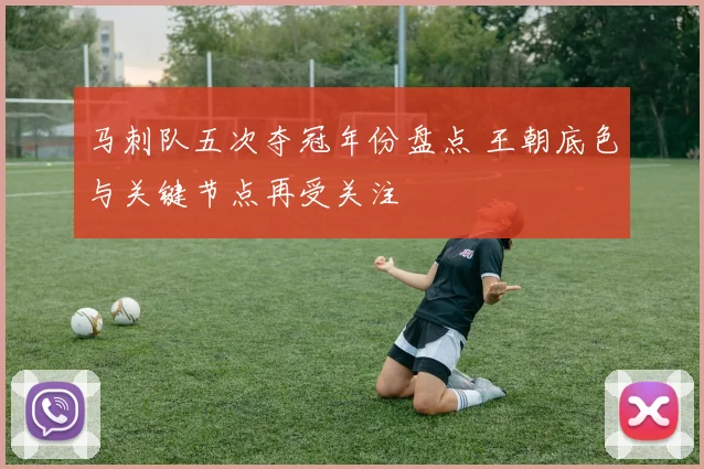 马刺队五次夺冠年份盘点 王朝底色与关键节点再受关注