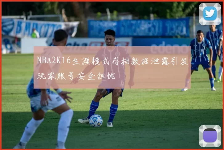 NBA2K16生涯模式存档数据泄露引发玩家账号安全担忧