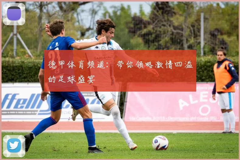 德甲体育频道：带你领略激情四溢的足球盛宴