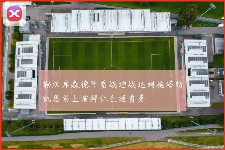 勒沃库森德甲首战迎战达姆施塔特凯恩或上演拜仁生涯首秀