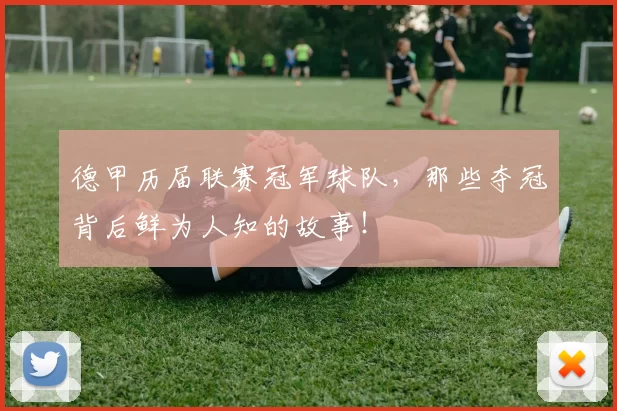 德甲历届联赛冠军球队，那些夺冠背后鲜为人知的故事！