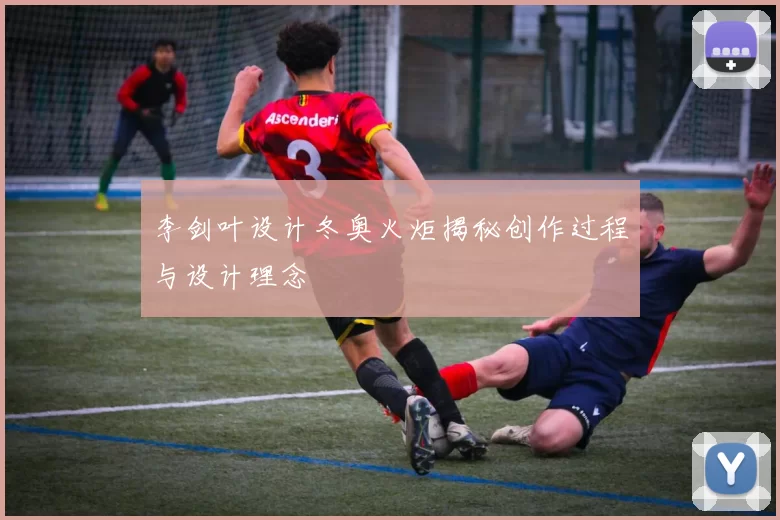 李剑叶设计冬奥火炬揭秘创作过程与设计理念