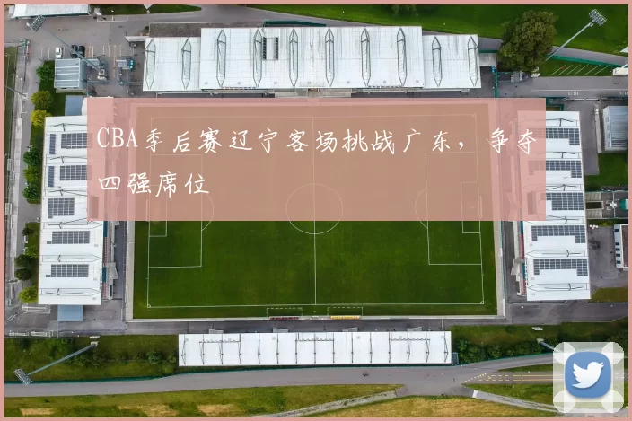 CBA季后赛辽宁客场挑战广东，争夺四强席位