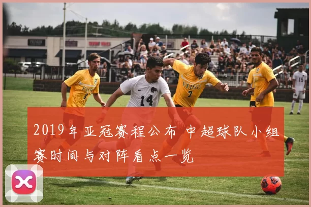 2019年亚冠赛程公布 中超球队小组赛时间与对阵看点一览
