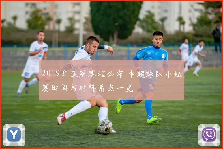 2019年亚冠赛程公布 中超球队小组赛时间与对阵看点一览