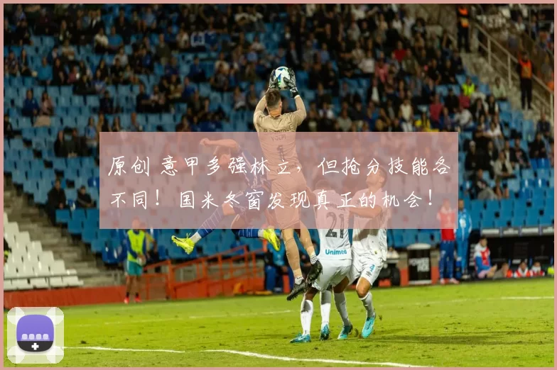 原创 意甲多强林立，但抢分技能各不同！国米冬窗发现真正的机会！