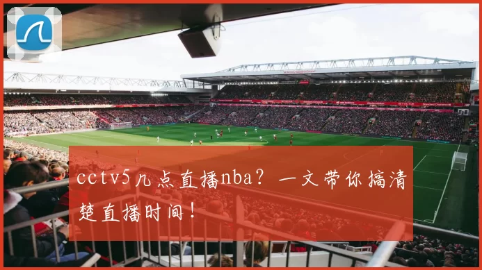 cctv5几点直播nba？一文带你搞清楚直播时间！