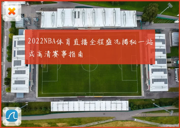 2022NBA体育直播全程盛况揭秘一站式高清赛事指南