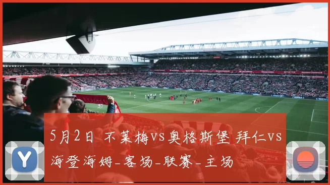5月2日 不莱梅vs奥格斯堡 拜仁vs海登海姆_客场_联赛_主场