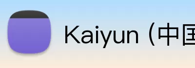 Kaiyun (中国官方网站) - 官方认证的服务平台 Logo
